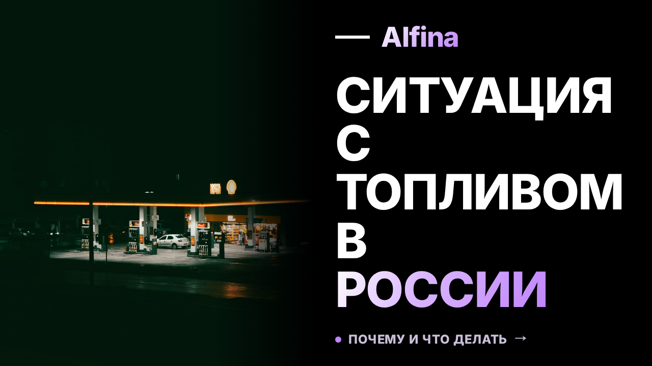 Путин прокомментировал ситуацию с топливом в России