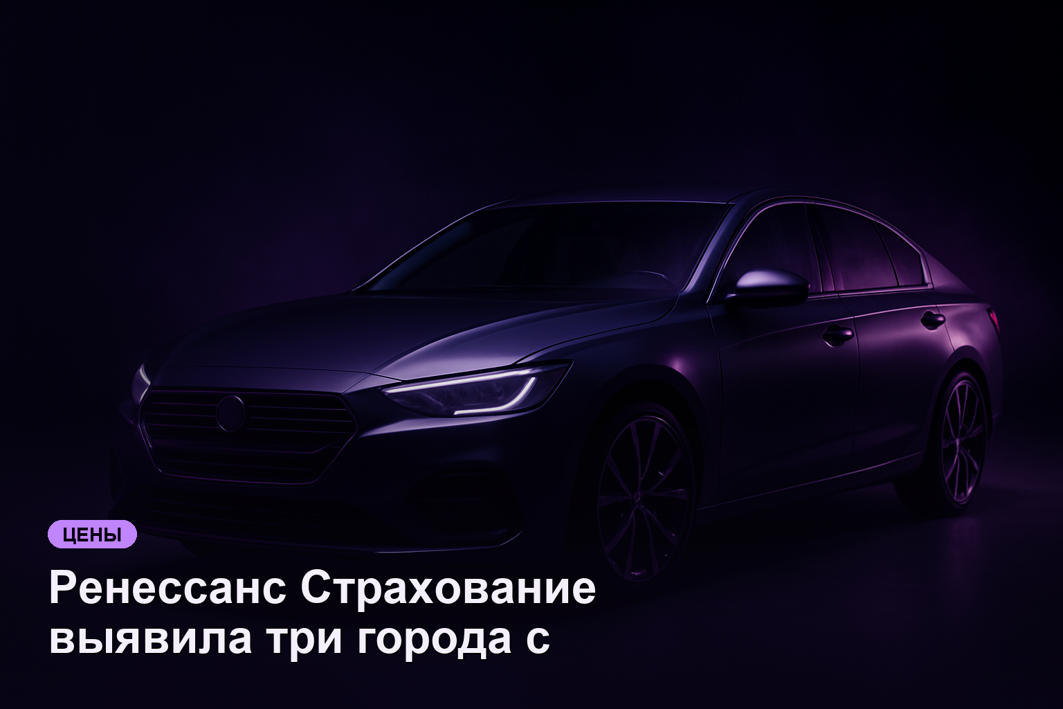 Ренессанс Страхование выявила три города с низкой культурой вождения в России