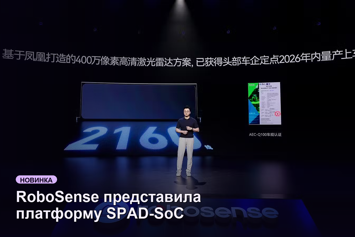 RoboSense представила платформу SPAD-SoC для LiDAR в условиях роста конкуренции