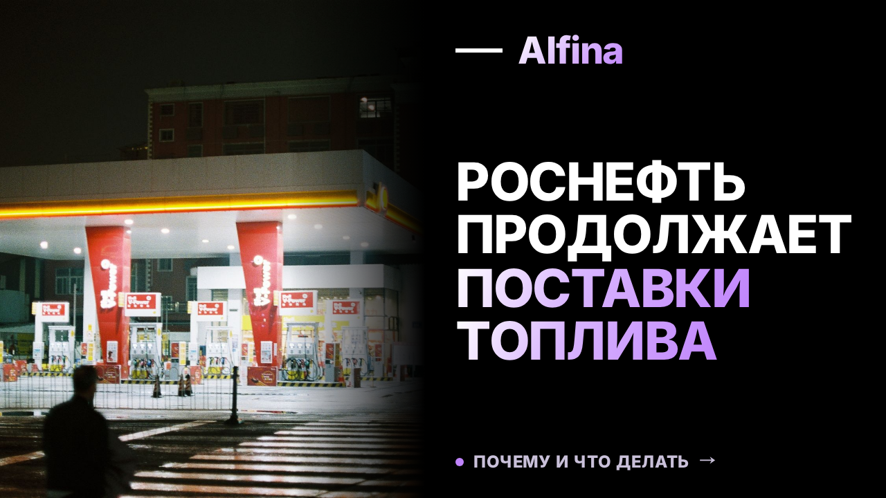 Роснефть гарантирует стабильные поставки моторного топлива в России