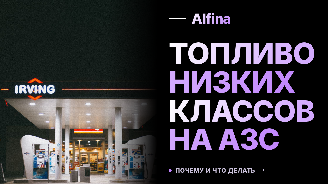 Российские АЗС начнут продавать топливо низких экологических классов до 2027 года