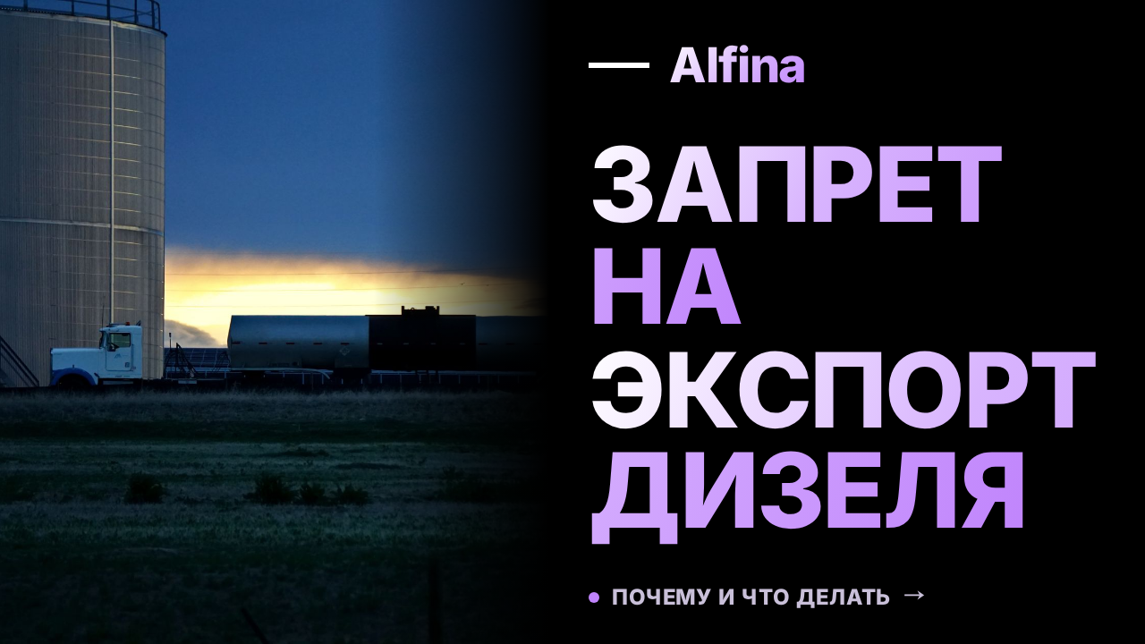 Российский топливный союз требует запрета на экспорт дизеля с 1 сентября