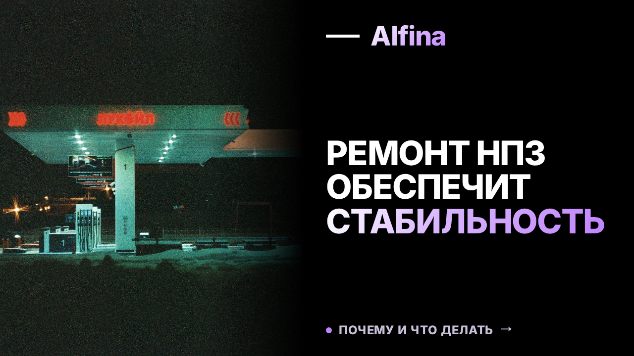 Россия готова к полному ремонту НПЗ для обеспечения топлива