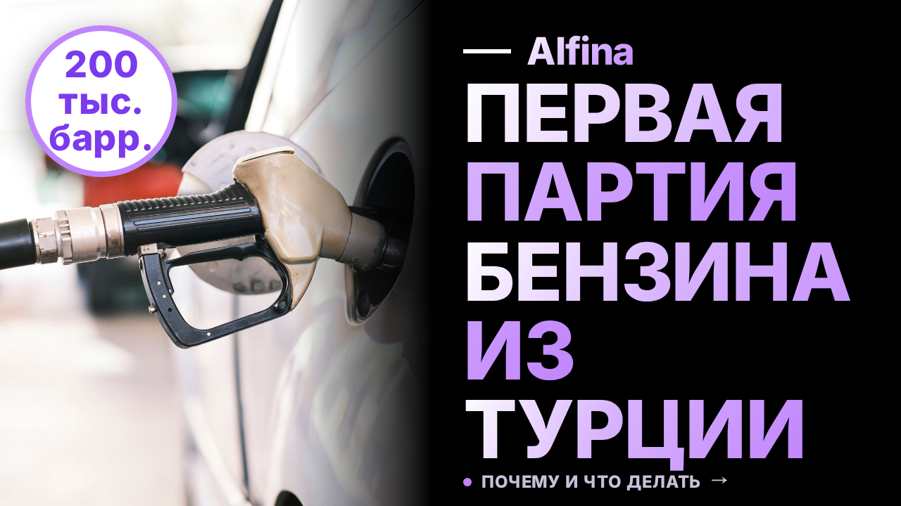 Россия импортирует первую партию бензина из Турции в конце месяца