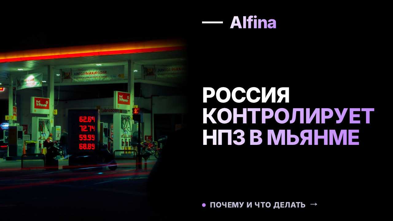 Россия настаивает на контроле над НПЗ в Мьянме для инвестиций