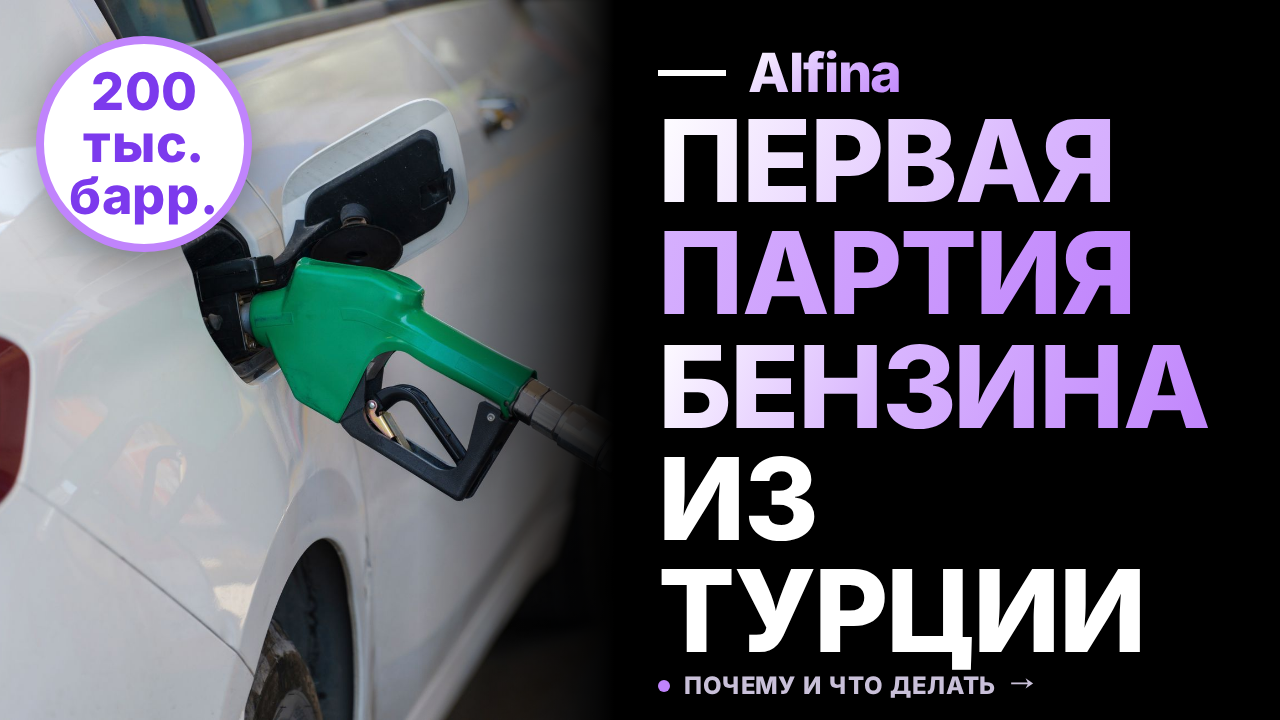 Россия ожидает первую партию бензина из Турции объемом 200 тыс. баррелей