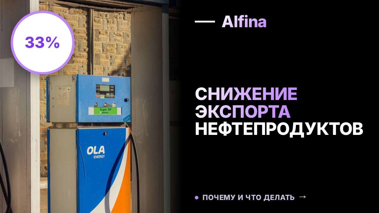 Россия снизила морской экспорт нефтепродуктов на 33% в июле 2026 года