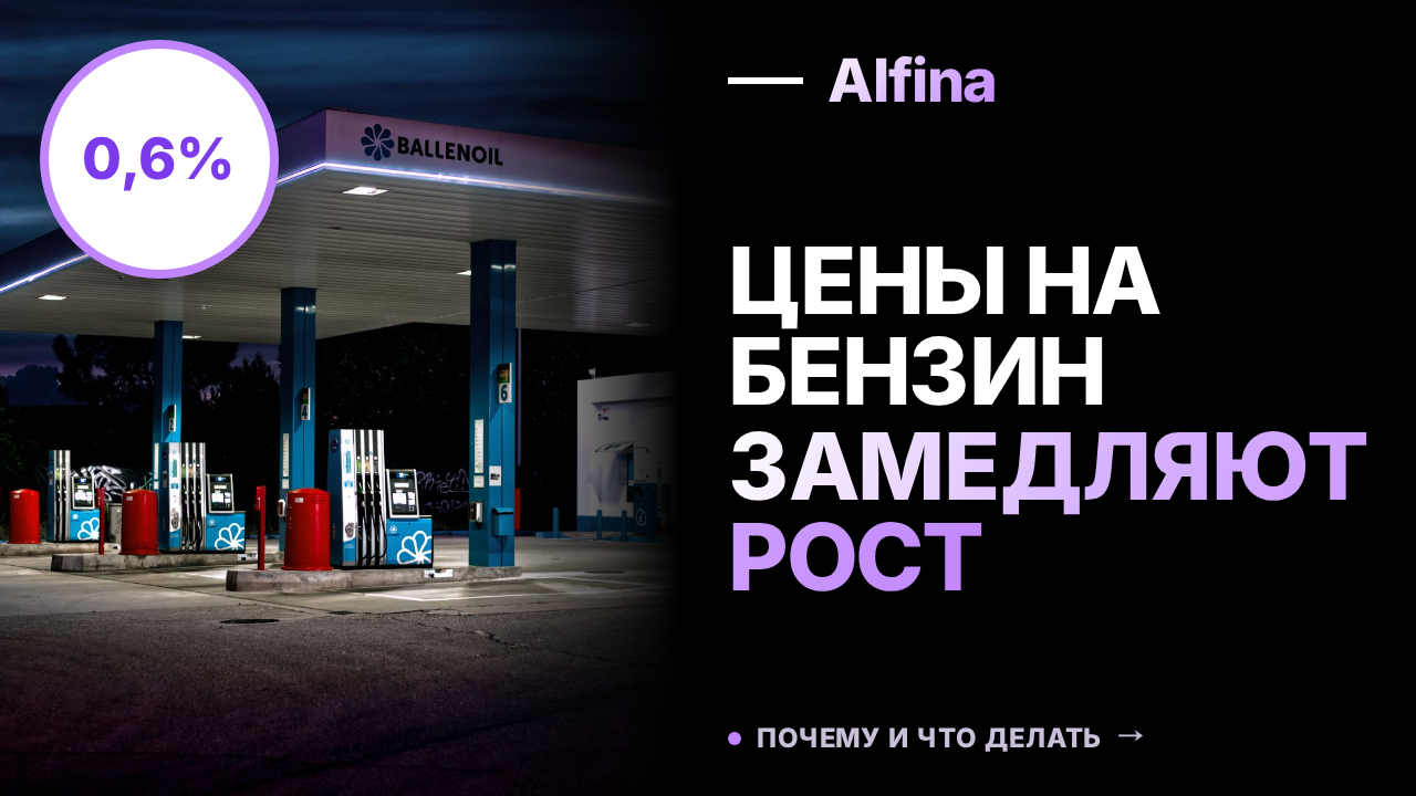 Росстат сообщил о замедлении недельного роста цен на бензин до 0,6%