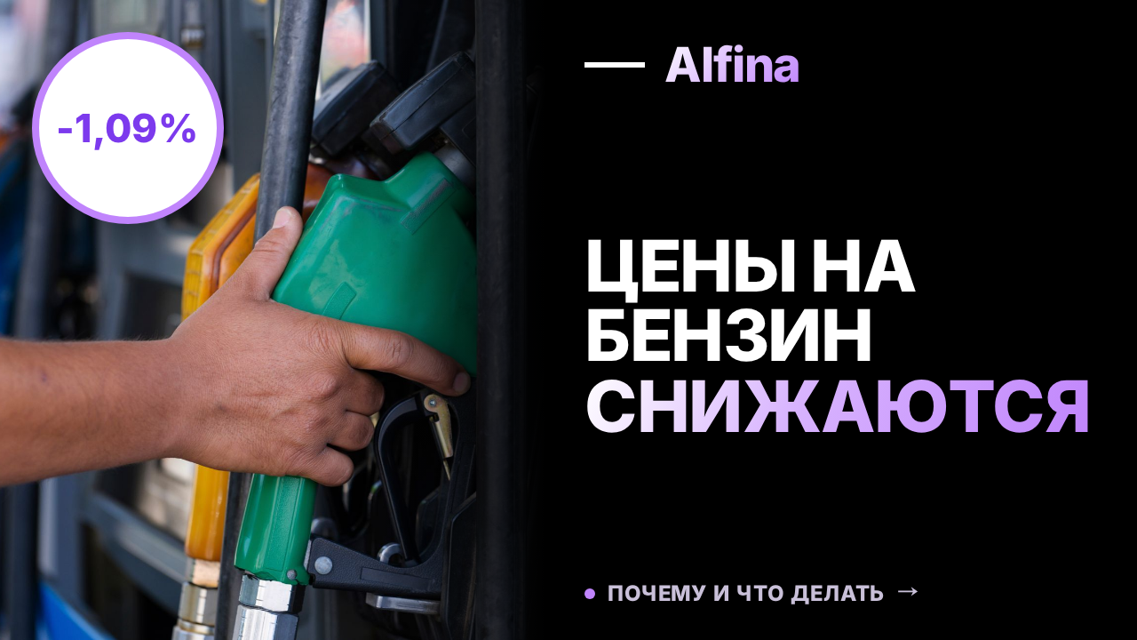 Росстат зафиксировал снижение цен на бензин в России на 1,09%