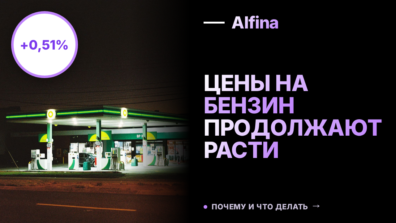 Рост цен на бензин в России составил 0,51% с 11 по 17 августа