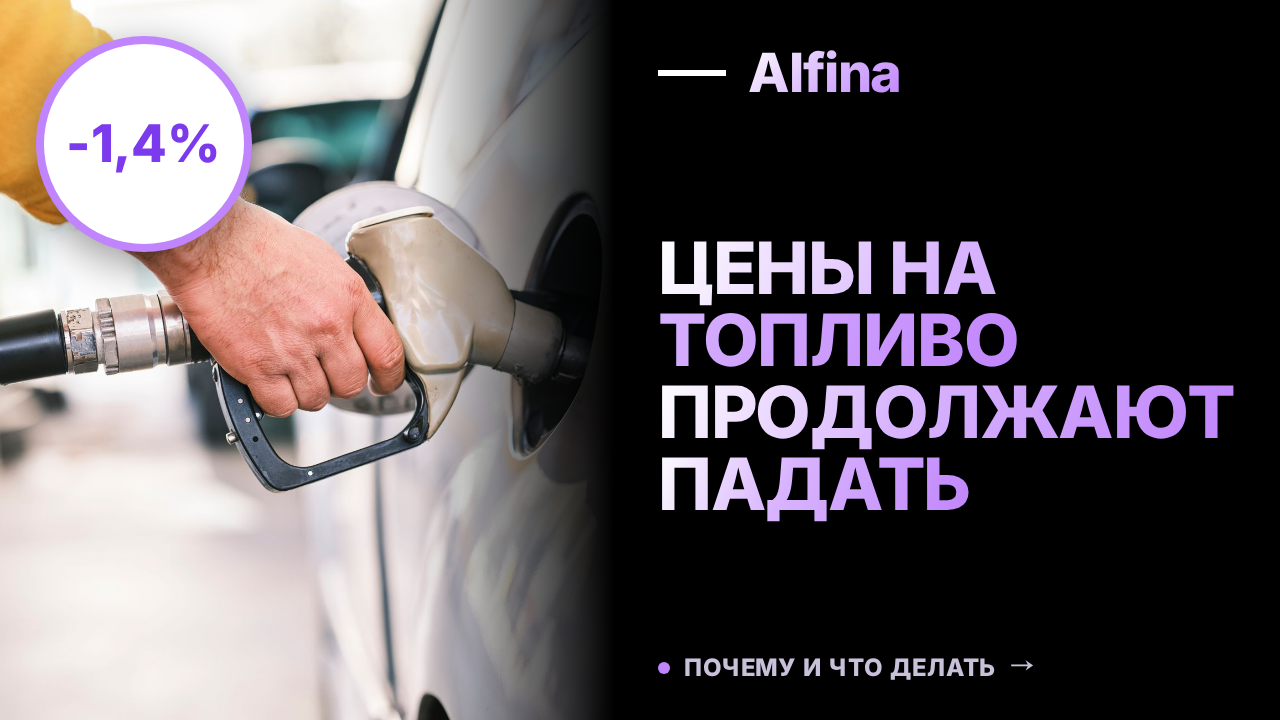 Розничные цены на топливо в России снижаются вторую неделю подряд