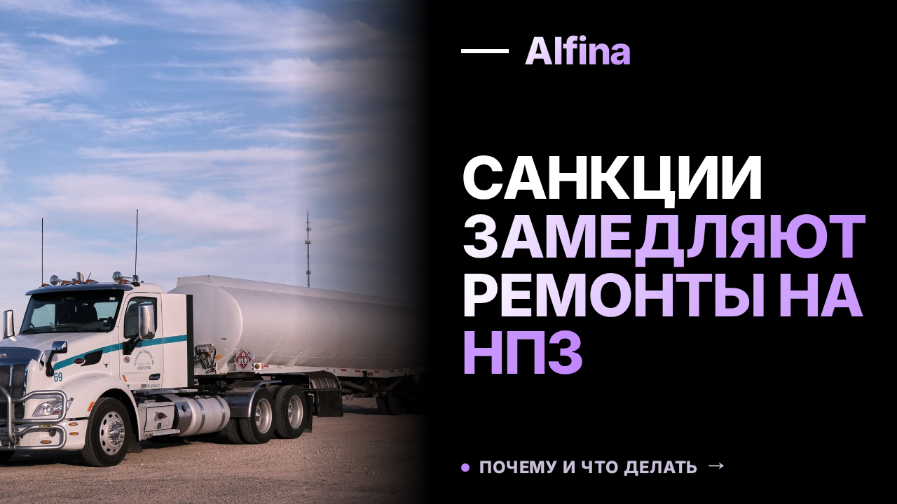 Санкции увеличили сроки ремонтов на НПЗ в России
