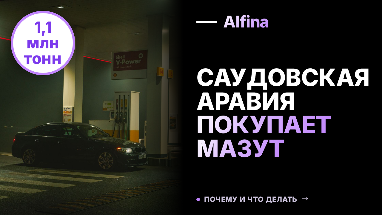 Саудовская Аравия увеличила импорт российского мазута в июле