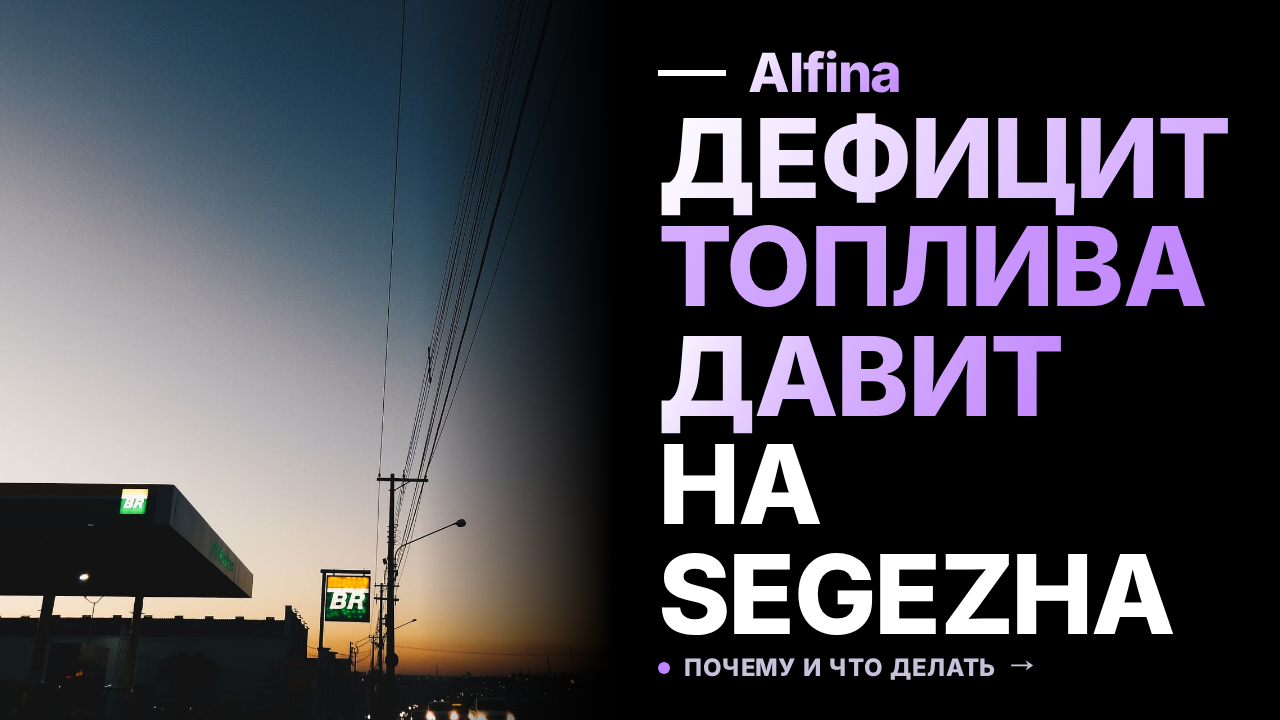 Segezha Group указала на дефицит топлива в первом полугодии 2026 года