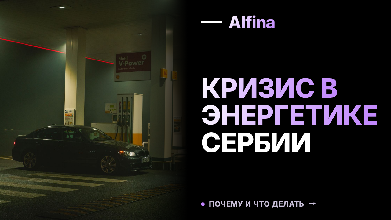 Сербия готовится к закрытию НПЗ в Панчево из-за обмеления Дуная