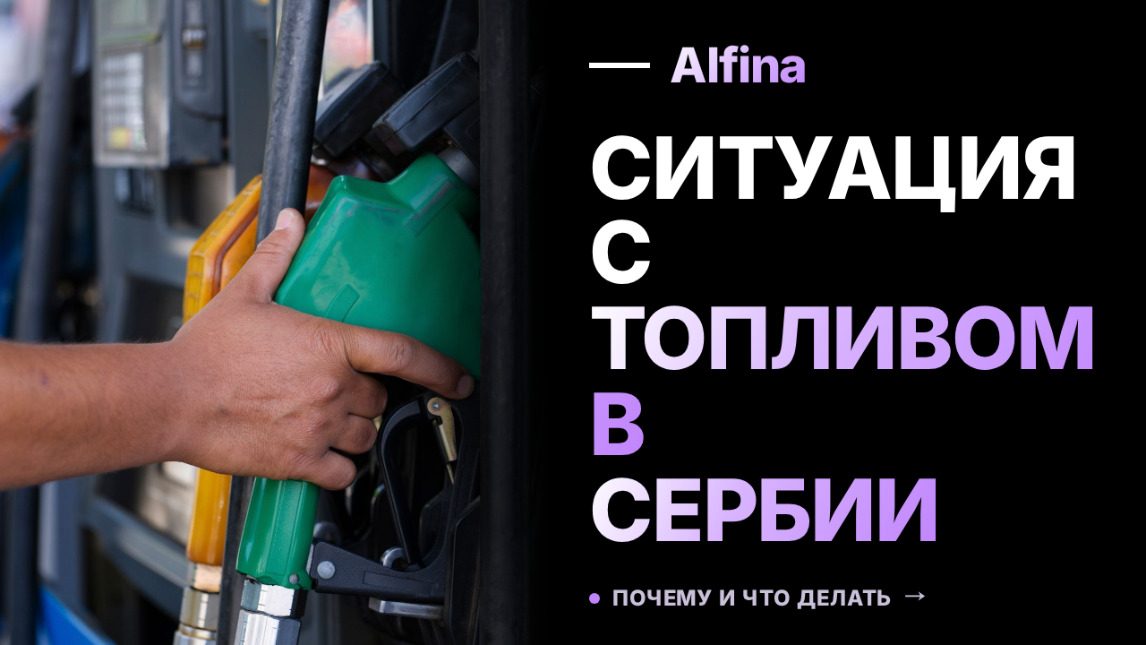 Сербия открывает мощности НПЗ для отечественных компаний из-за дефицита топлива
