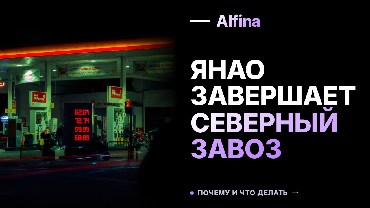 Северный завоз в ЯНАО завершает этапы, обеспечивая бензином удаленные районы