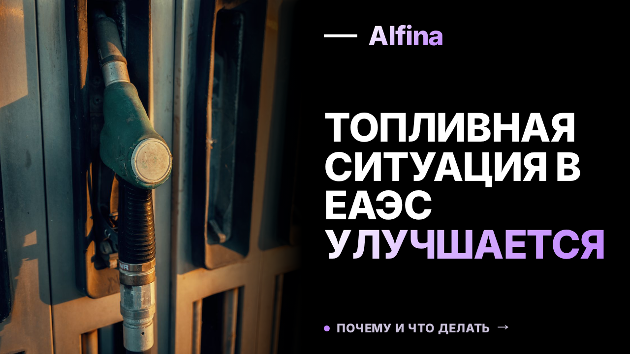 Ситуация с топливом в странах ЕАЭС постепенно улучшается