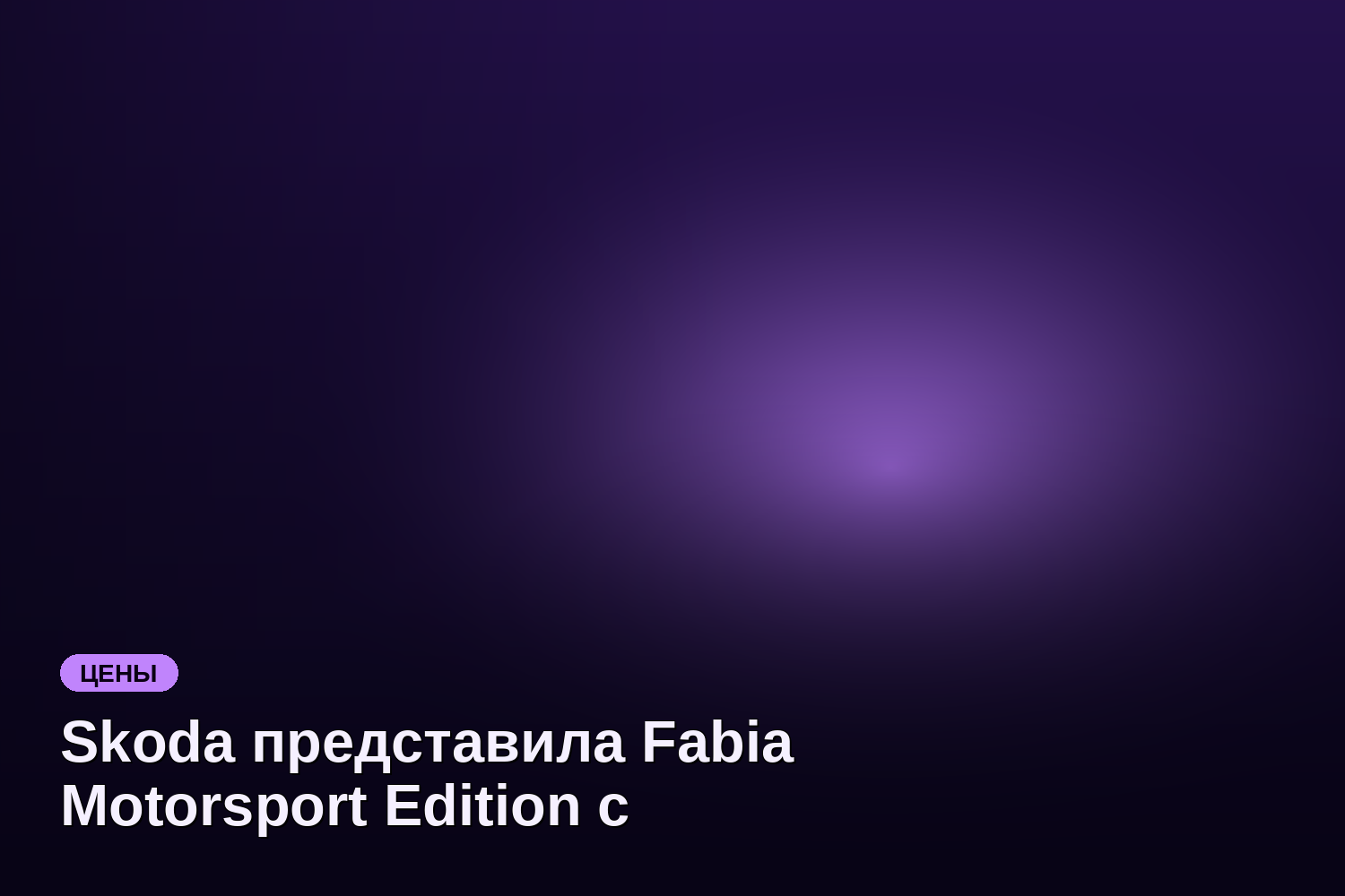 Skoda представила Fabia Motorsport Edition с мощностью 204 л.с. в ограниченном количестве