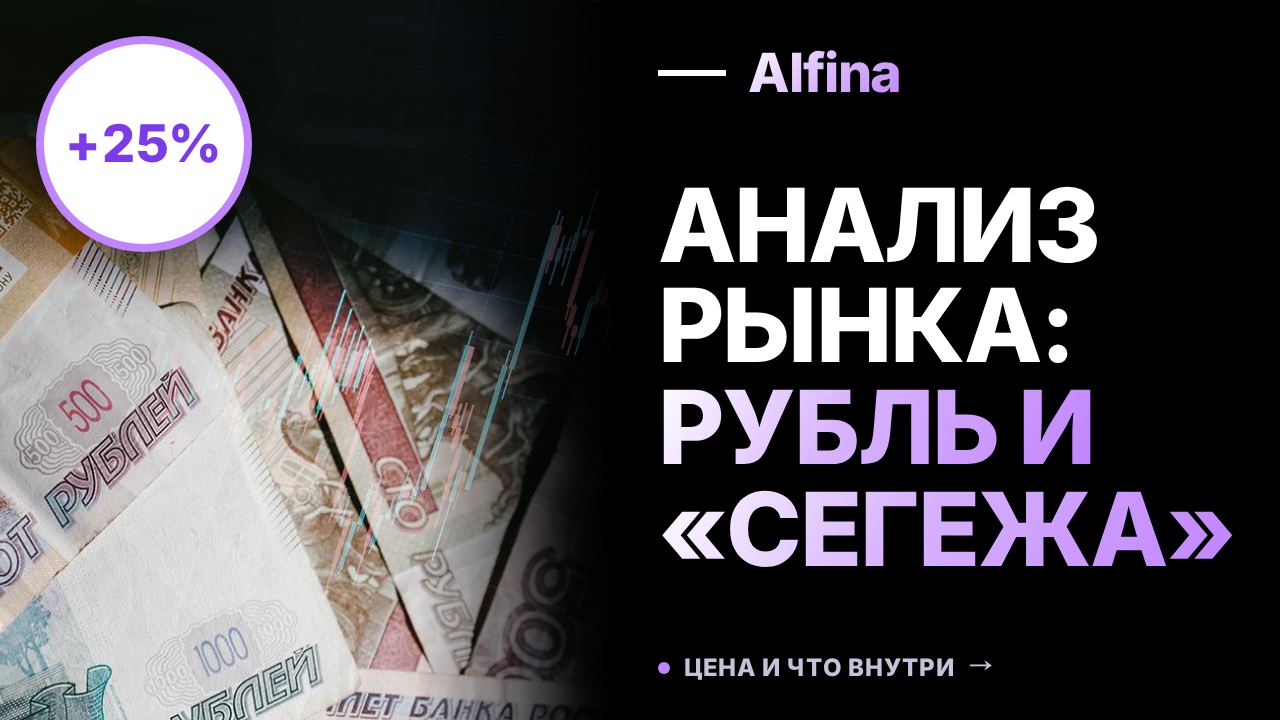 Слабый рубль и рост акций «Сегежи» на 25% обсуждают эксперты