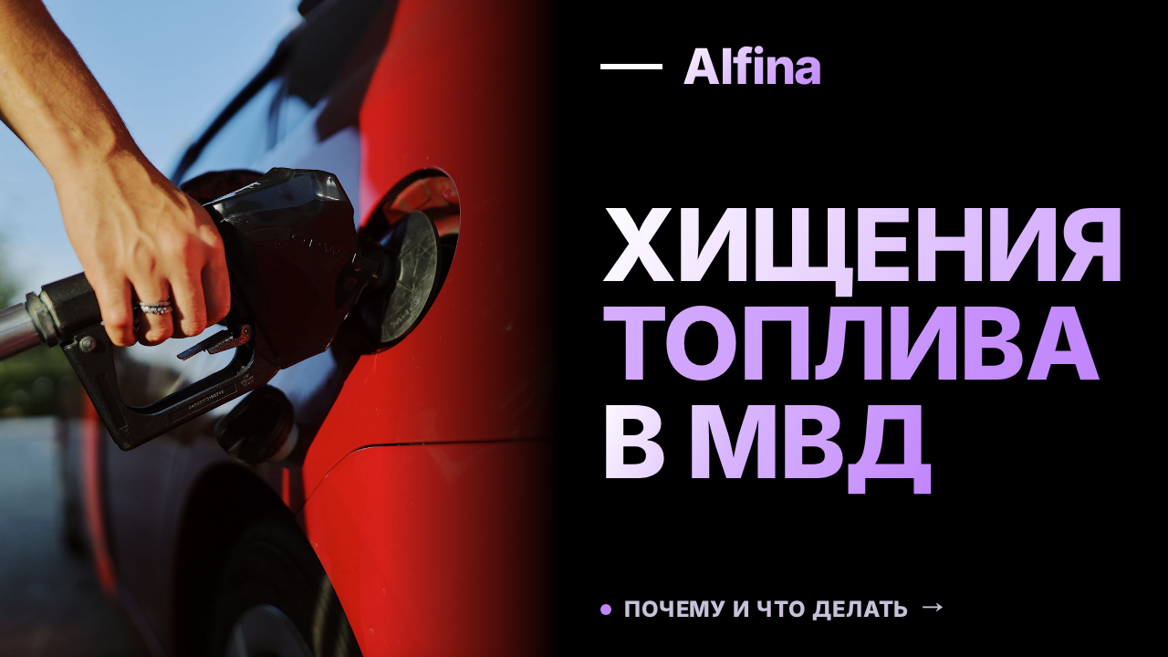 Сотрудники МВД и топ-менеджеры "Трассы" подозреваются в хищениях топлива