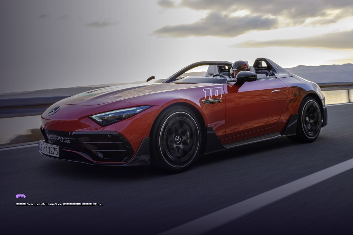 Спайдер Mercedes-AMG PureSpeed выставлен на продажу за 107 млн рублей