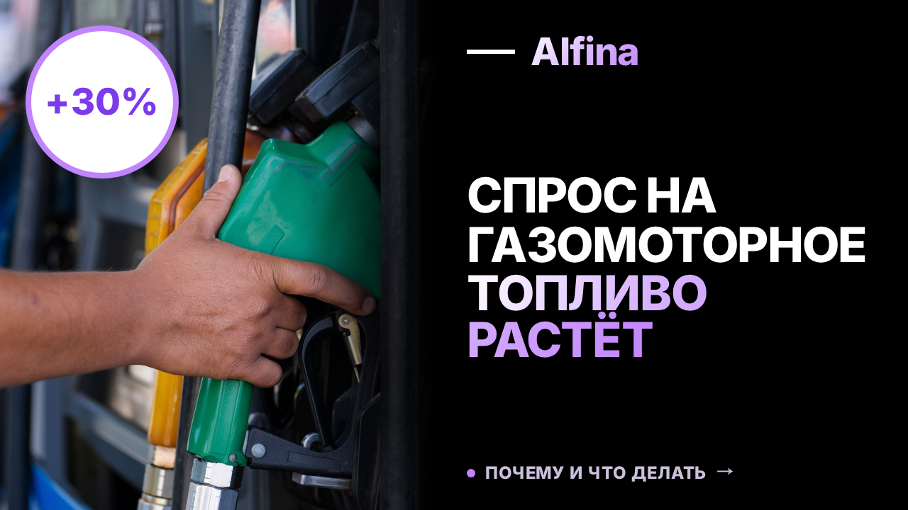 Спрос на газомоторное топливо растёт из-за дефицита бензина и дизтоплива