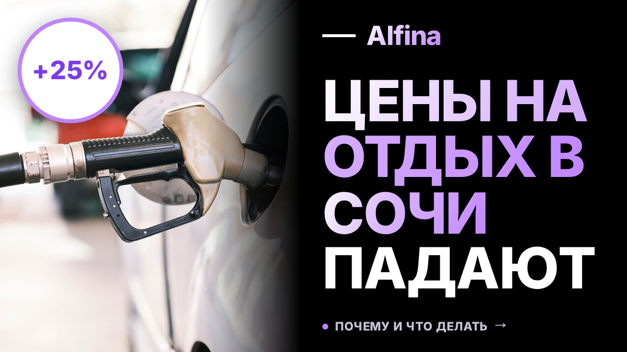 Спрос на отдых в Сочи упал на 15-25% из-за топливного кризиса