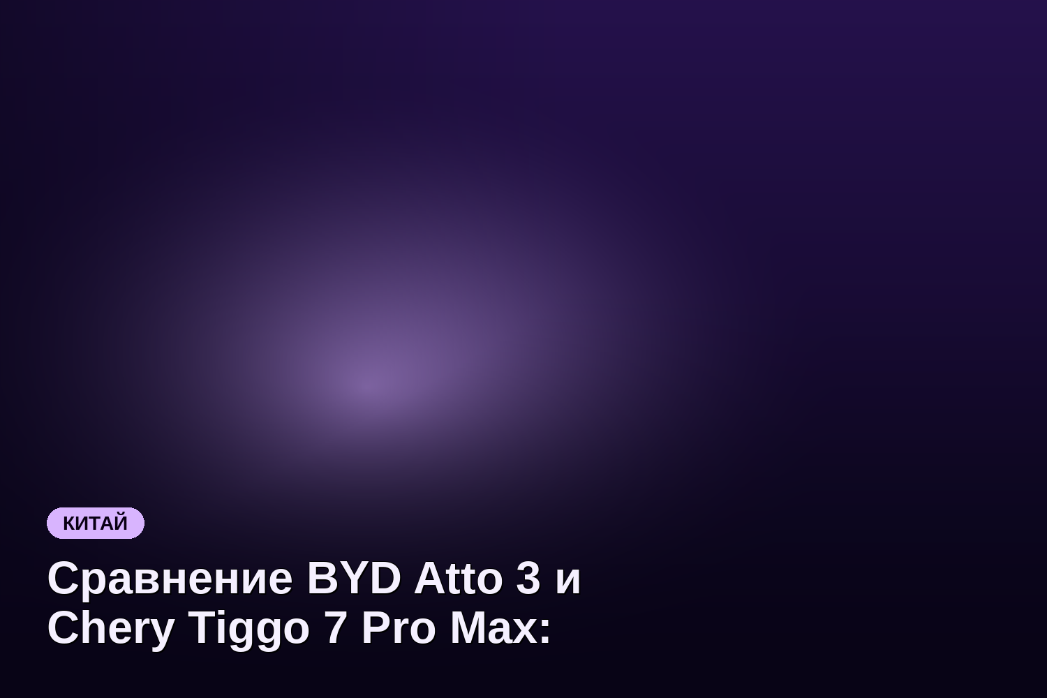 Сравнение BYD Atto 3 и Chery Tiggo 7 Pro Max: что выбрать в 2026 году