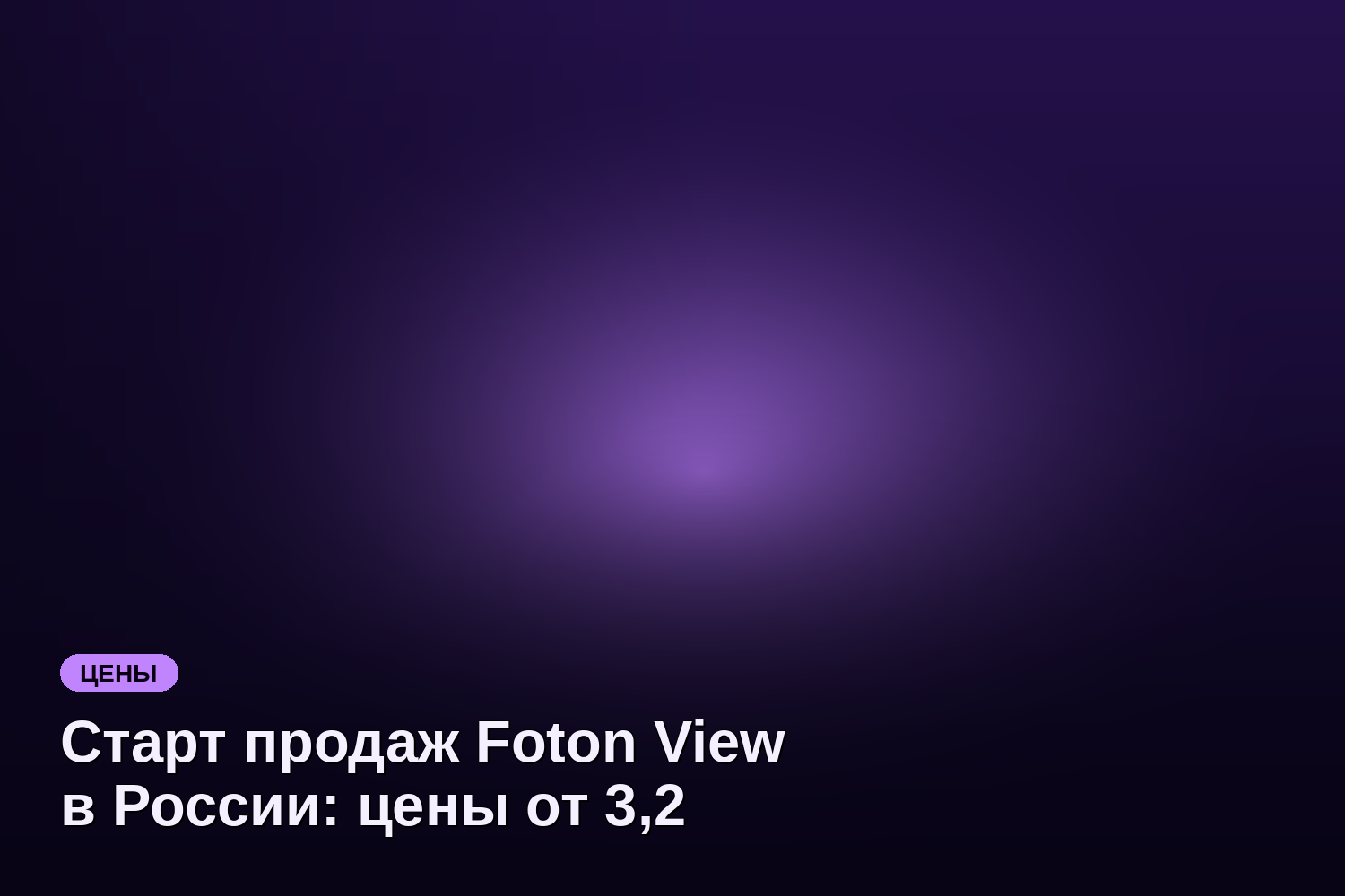 Старт продаж Foton View в России: цены от 3,2 млн ₽