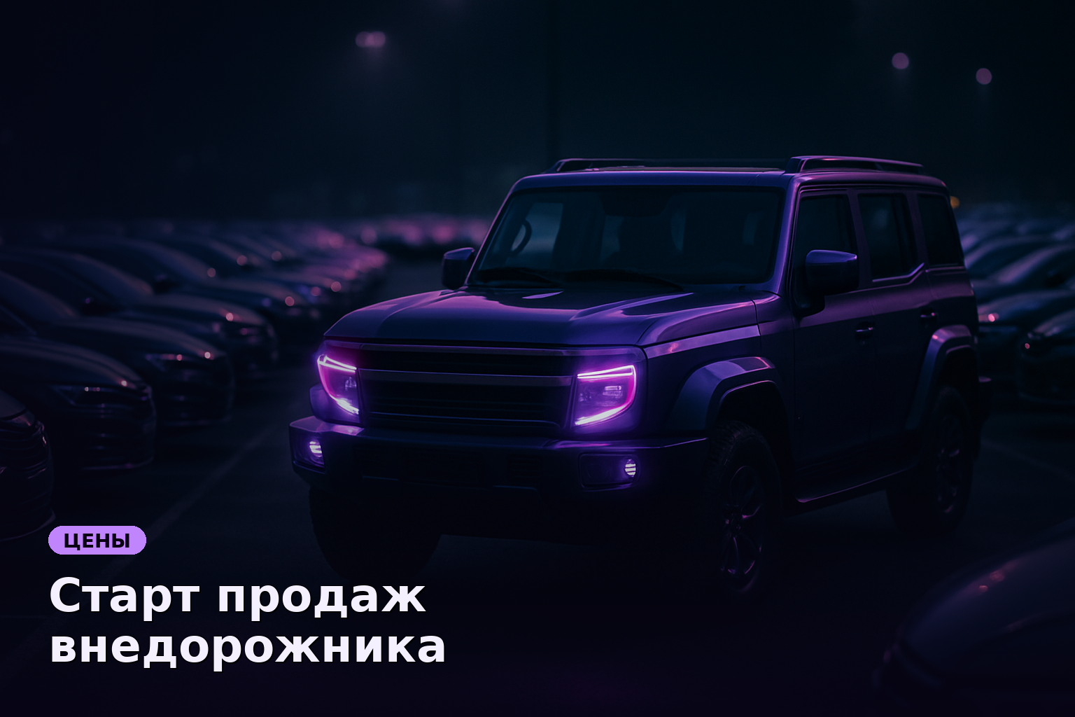Старт продаж внедорожника M-Hero M817 с ценой от 3,48 млн ₽