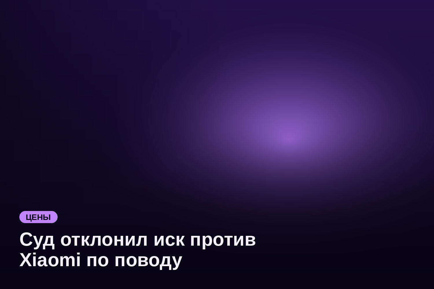 Суд отклонил иск против Xiaomi по поводу вытяжки SU7 Ultra и обязал вернуть 2 940 USD