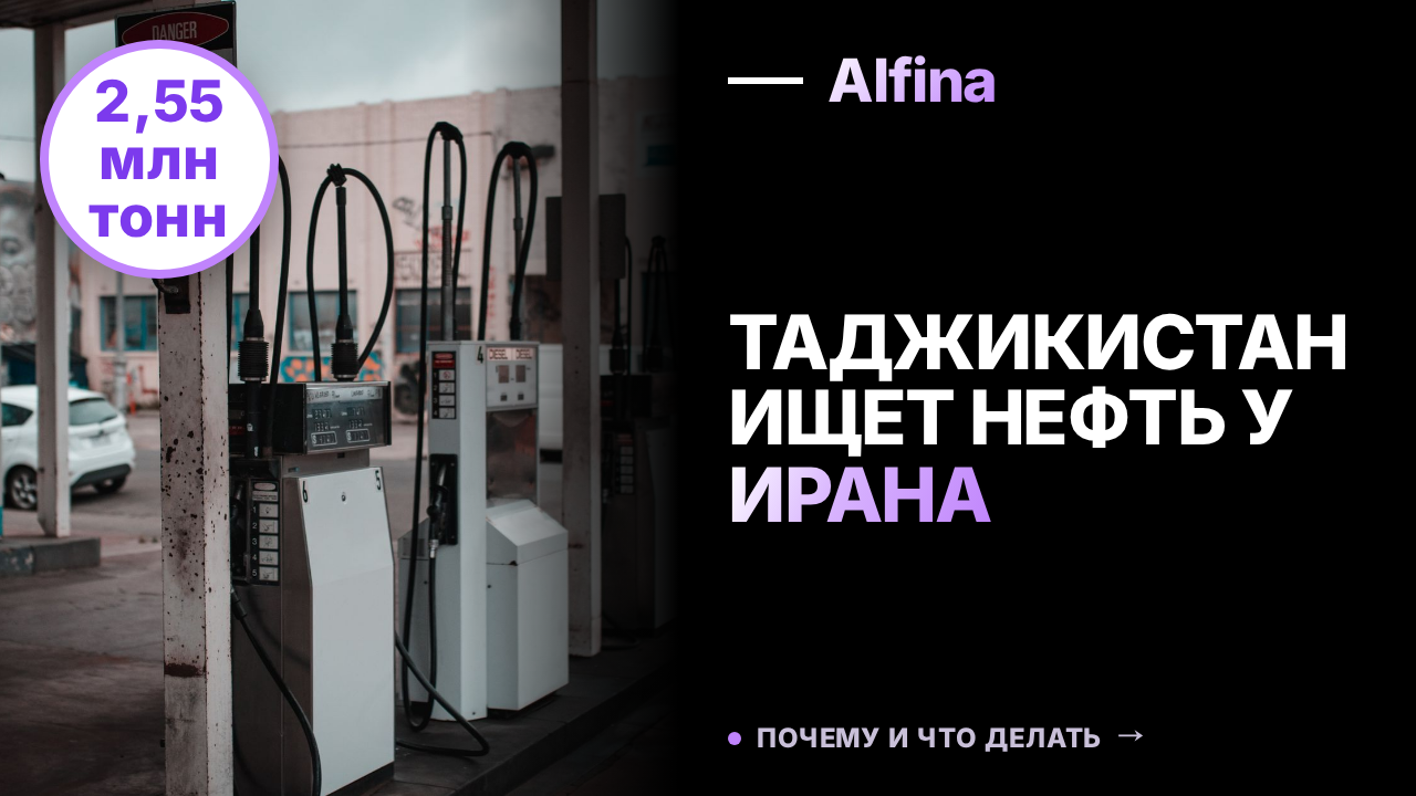 Таджикистан запросил у Ирана 2,55 млн тонн нефти и топлива