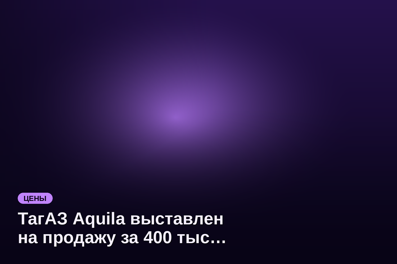 ТагАЗ Aquila выставлен на продажу за 400 тысяч рублей