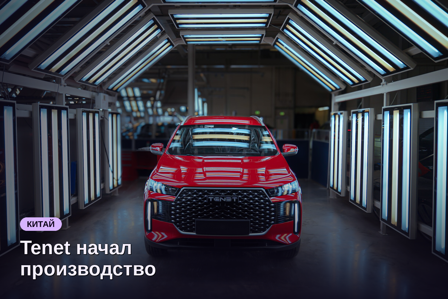 Tenet начал производство кроссовера T4L на заводе Volkswagen