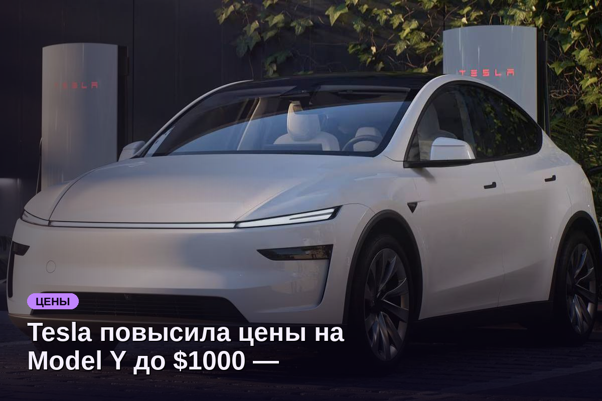 Tesla повысила цены на Model Y до $1000 — первое увеличение за два года