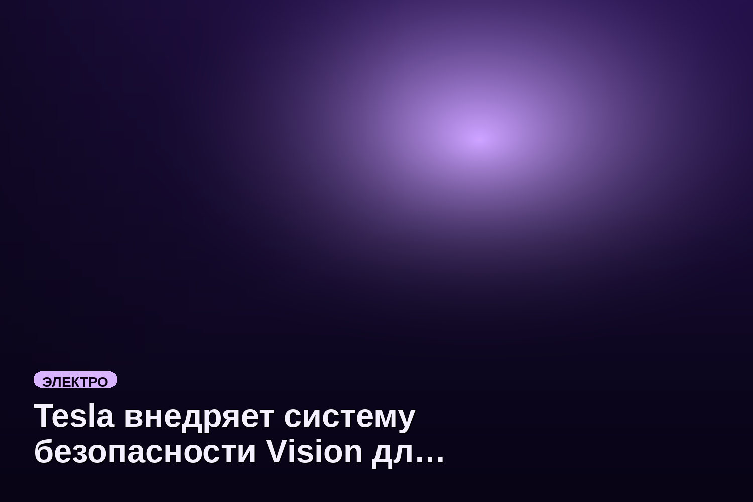 Tesla внедряет систему безопасности Vision для предотвращения ДТП на новых электромобилях