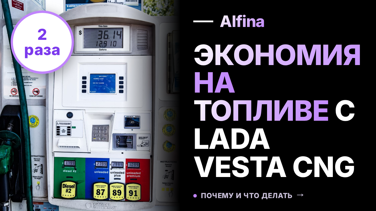 Тест Lada Vesta CNG: заправка без очередей и низкие цены на топливо