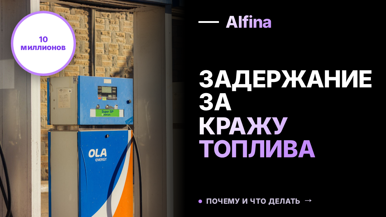Топ-менеджмент "Евротранса" и генерал МВД задержаны за кражу топлива