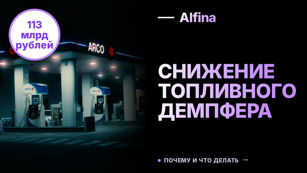 Топливный демпфер упал почти вдвое за месяц до 113 млрд рублей