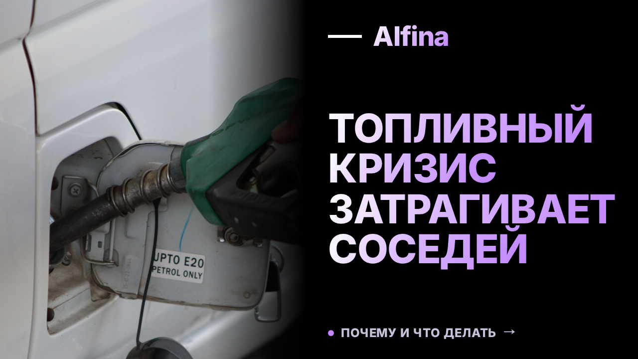 Топливный кризис в России отражается на соседних странах СНГ
