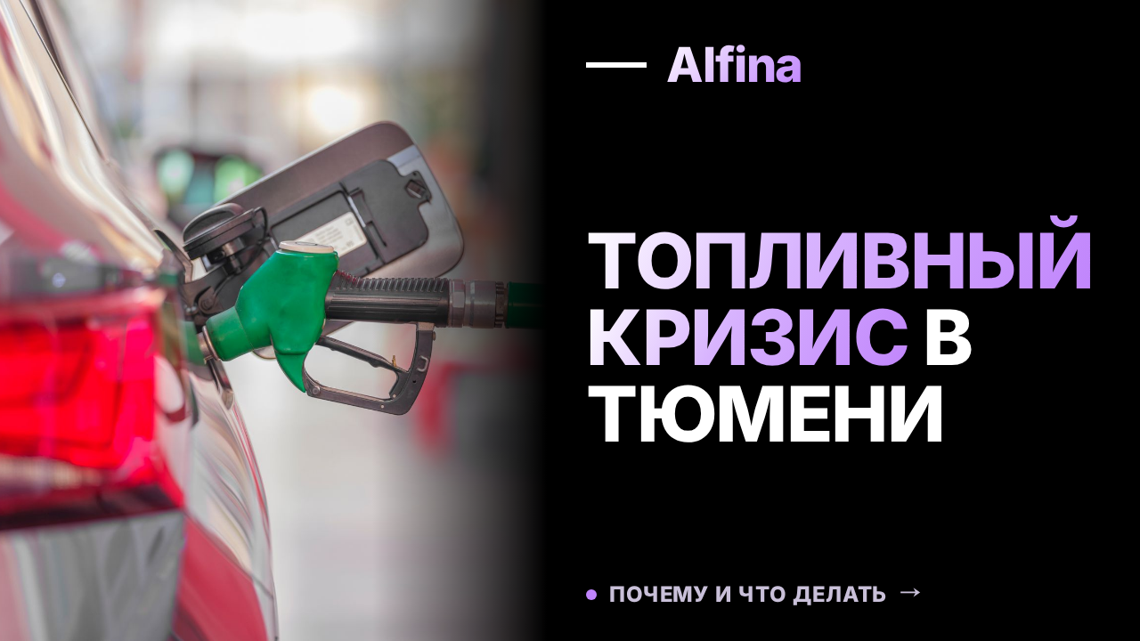 Топливный кризис в Тюменской области: очереди на АЗС и закрытые НПЗ
