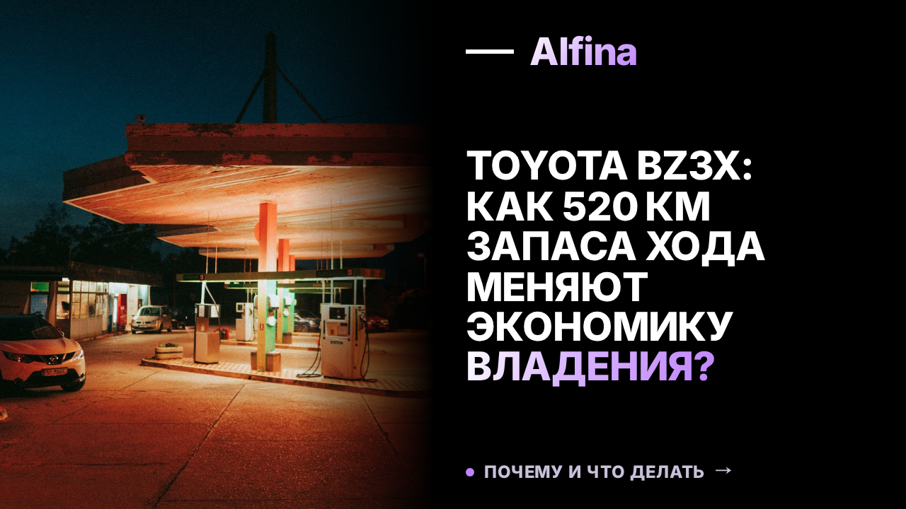 Toyota bZ3X: Как 520 км запаса хода меняют экономику владения?