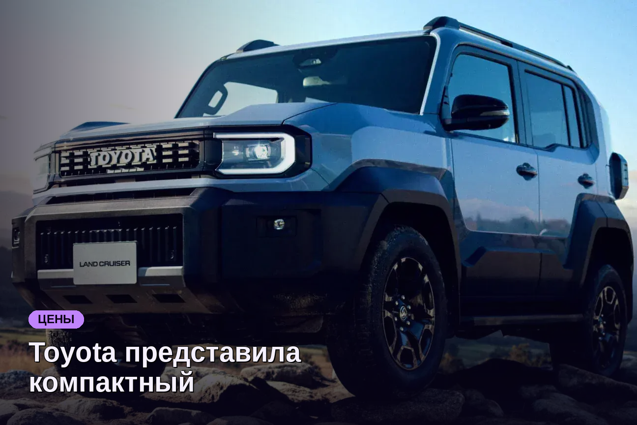 Toyota представила компактный внедорожник Land Cruiser в Японии по цене 2,1 млн ₽