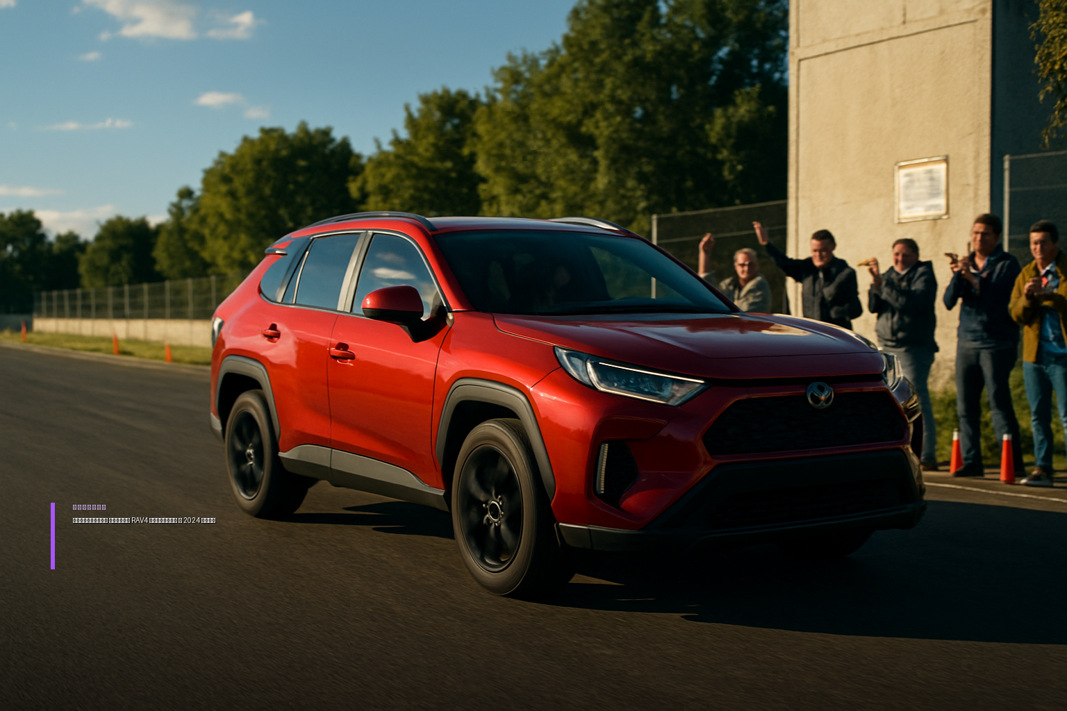 Toyota RAV4 может получить спортивную версию GR RAV4