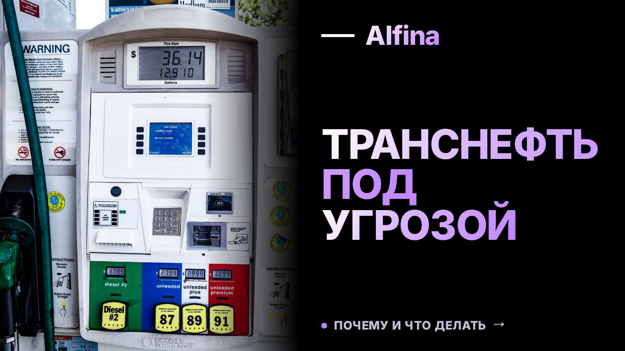Транснефть продолжает работу при атаках на нефтезаводы