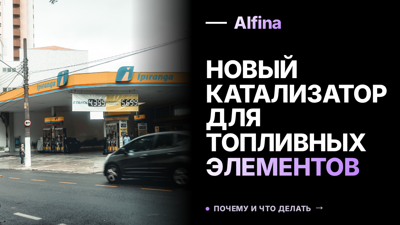 Ученые из РФ разработали новый катализатор для топливных элементов