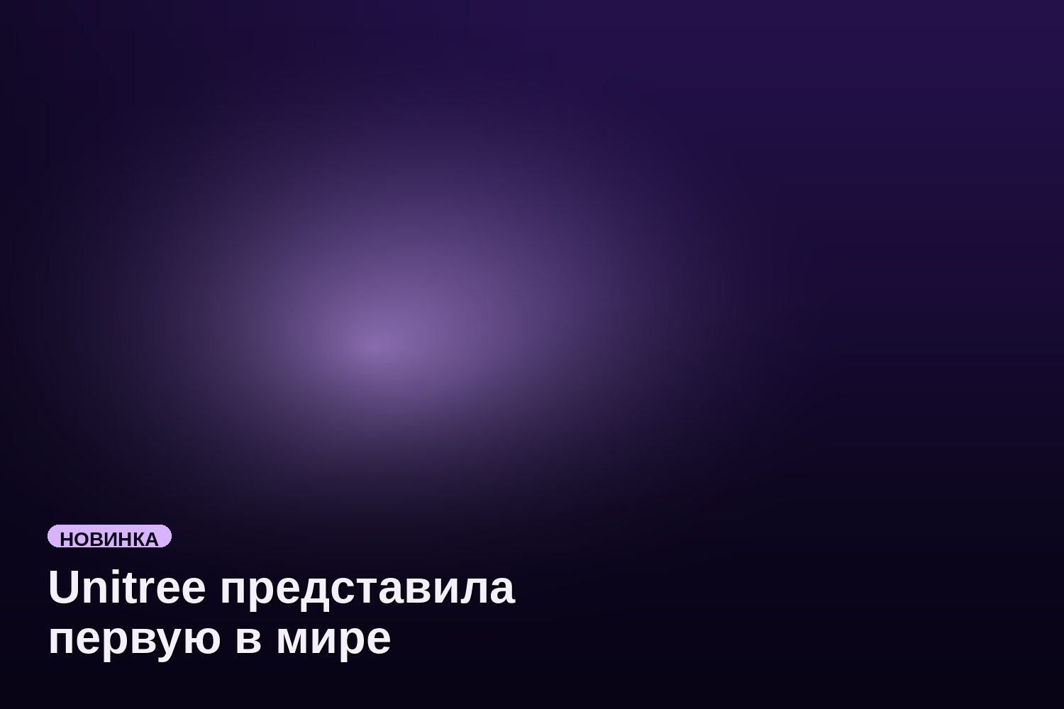 Unitree представила первую в мире массовую модель пилотируемого меха GD01