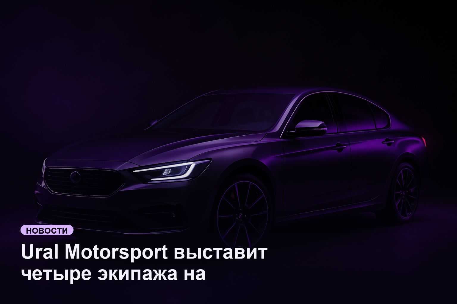 Ural Motorsport выставит четыре экипажа на трак-триал в Челябинске