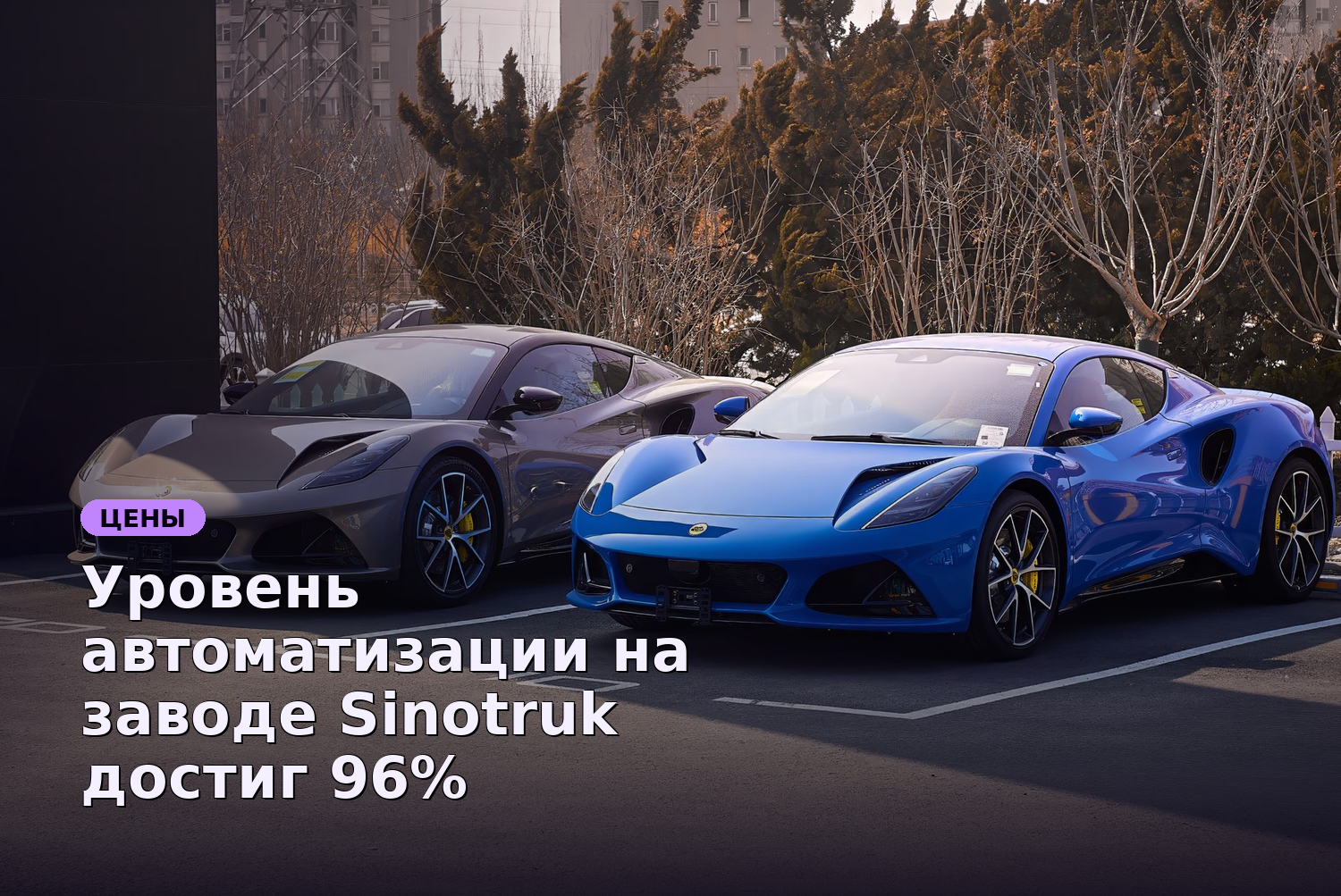 Уровень автоматизации на заводе Sinotruk достиг 96%
